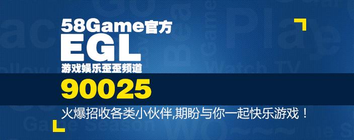 58Game官方EGL游戏娱乐歪歪频道90025